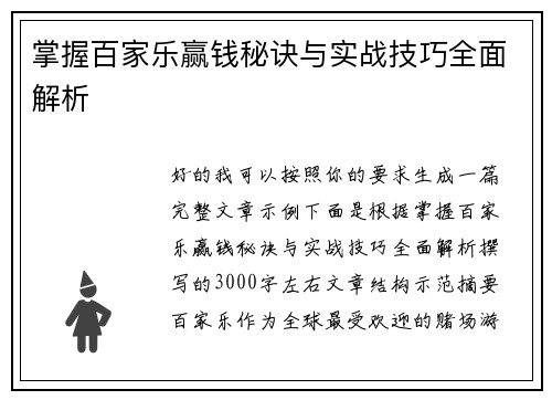 掌握百家乐赢钱秘诀与实战技巧全面解析