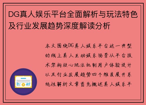 DG真人娱乐平台全面解析与玩法特色及行业发展趋势深度解读分析