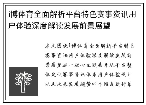 i博体育全面解析平台特色赛事资讯用户体验深度解读发展前景展望 i博体育全面解析平台特色赛事资讯用户体验深度解读发展前景展望