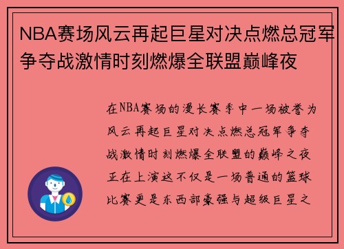 NBA赛场风云再起巨星对决点燃总冠军争夺战激情时刻燃爆全联盟巅峰夜