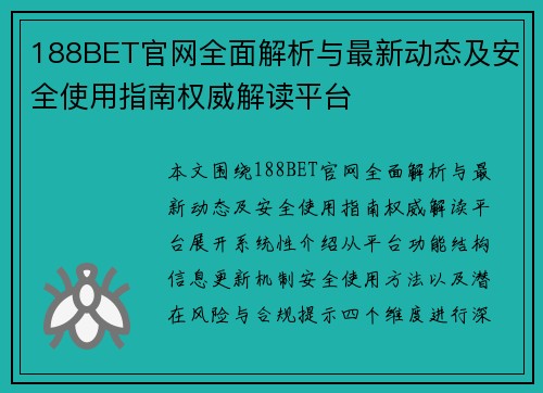 188BET官网全面解析与最新动态及安全使用指南权威解读平台