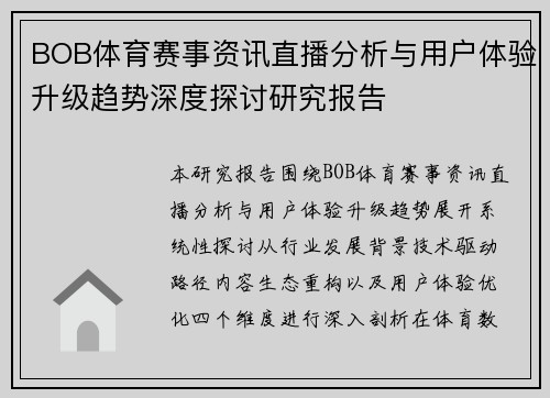 BOB体育赛事资讯直播分析与用户体验升级趋势深度探讨研究报告