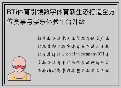 BTi体育引领数字体育新生态打造全方位赛事与娱乐体验平台升级