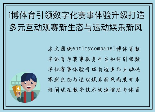 i博体育引领数字化赛事体验升级打造多元互动观赛新生态与运动娱乐新风尚