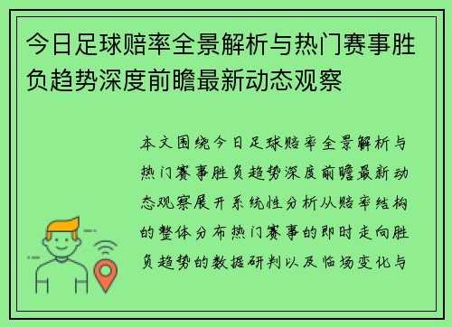 今日足球赔率全景解析与热门赛事胜负趋势深度前瞻最新动态观察