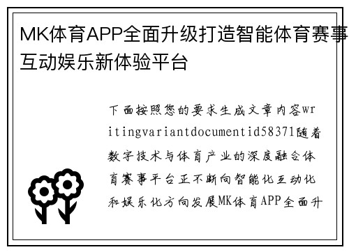 MK体育APP全面升级打造智能体育赛事互动娱乐新体验平台