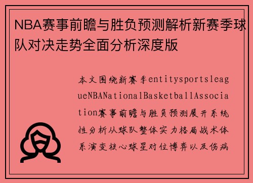 NBA赛事前瞻与胜负预测解析新赛季球队对决走势全面分析深度版