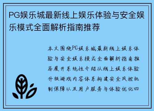 PG娱乐城最新线上娱乐体验与安全娱乐模式全面解析指南推荐