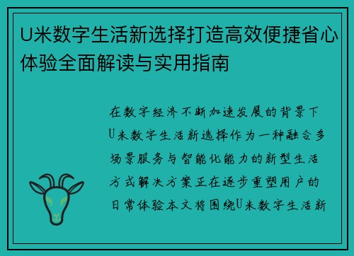 U米数字生活新选择打造高效便捷省心体验全面解读与实用指南 U米数字生活新选择打造高效便捷省心体验全面解读与实用指南