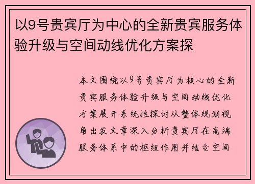 以9号贵宾厅为中心的全新贵宾服务体验升级与空间动线优化方案探 以9号贵宾厅为中心的全新贵宾服务体验升级与空间动线优化方案探