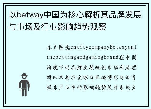 以betway中国为核心解析其品牌发展与市场及行业影响趋势观察