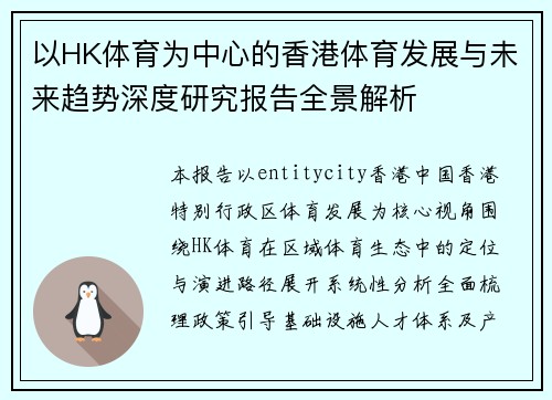 以HK体育为中心的香港体育发展与未来趋势深度研究报告全景解析