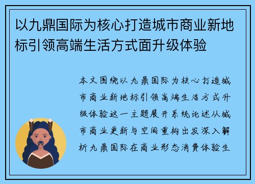 以九鼎国际为核心打造城市商业新地标引领高端生活方式面升级体验 以九鼎国际为核心打造城市商业新地标引领高端生活方式面升级体验