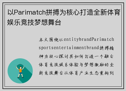 以Parimatch拼搏为核心打造全新体育娱乐竞技梦想舞台