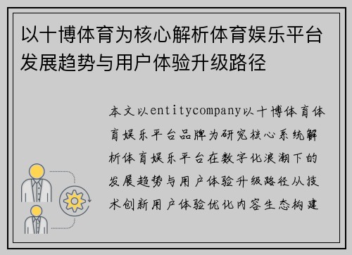 以十博体育为核心解析体育娱乐平台发展趋势与用户体验升级路径 以十博体育为核心解析体育娱乐平台发展趋势与用户体验升级路径