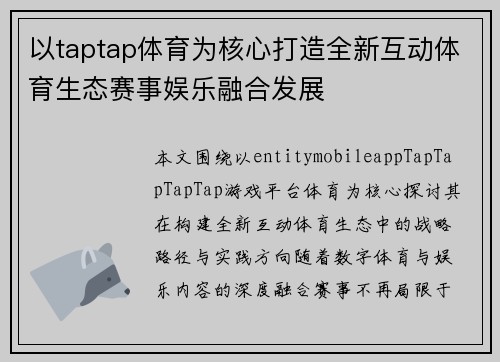 以taptap体育为核心打造全新互动体育生态赛事娱乐融合发展