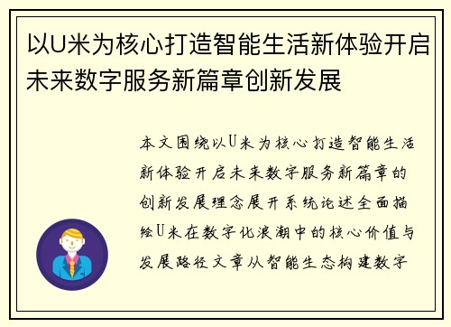 以U米为核心打造智能生活新体验开启未来数字服务新篇章创新发展