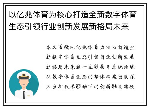 以亿兆体育为核心打造全新数字体育生态引领行业创新发展新格局未来 以亿兆体育为核心打造全新数字体育生态引领行业创新发展新格局未来