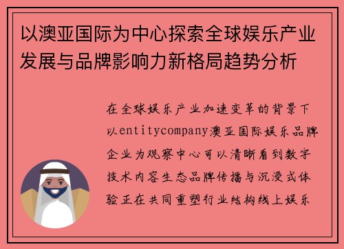 以澳亚国际为中心探索全球娱乐产业发展与品牌影响力新格局趋势分析 以澳亚国际为中心探索全球娱乐产业发展与品牌影响力新格局趋势分析