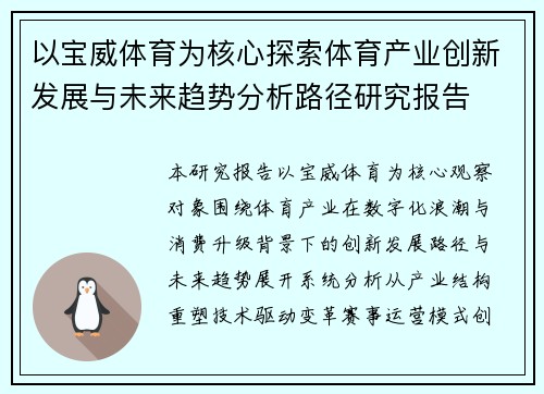 以宝威体育为核心探索体育产业创新发展与未来趋势分析路径研究报告 以宝威体育为核心探索体育产业创新发展与未来趋势分析路径研究报告
