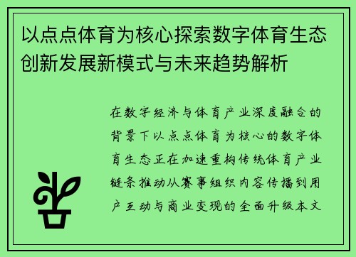以点点体育为核心探索数字体育生态创新发展新模式与未来趋势解析