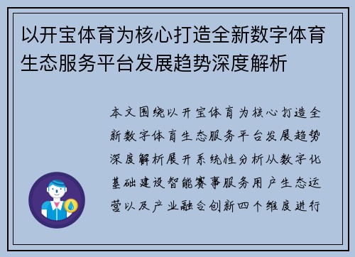 以开宝体育为核心打造全新数字体育生态服务平台发展趋势深度解析 以开宝体育为核心打造全新数字体育生态服务平台发展趋势深度解析