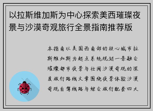 以拉斯维加斯为中心探索美西璀璨夜景与沙漠奇观旅行全景指南推荐版 以拉斯维加斯为中心探索美西璀璨夜景与沙漠奇观旅行全景指南推荐版