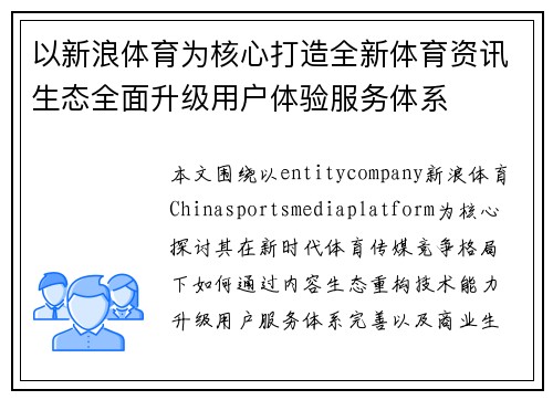 以新浪体育为核心打造全新体育资讯生态全面升级用户体验服务体系