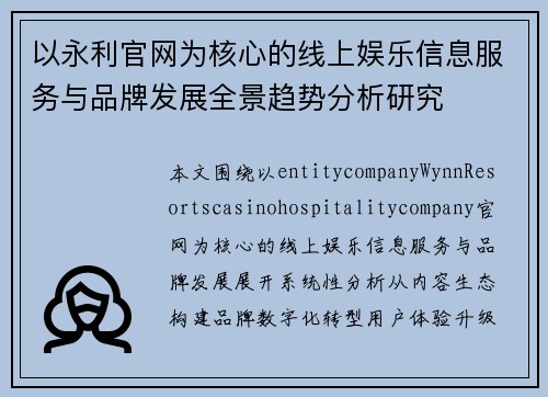 以永利官网为核心的线上娱乐信息服务与品牌发展全景趋势分析研究 以永利官网为核心的线上娱乐信息服务与品牌发展全景趋势分析研究