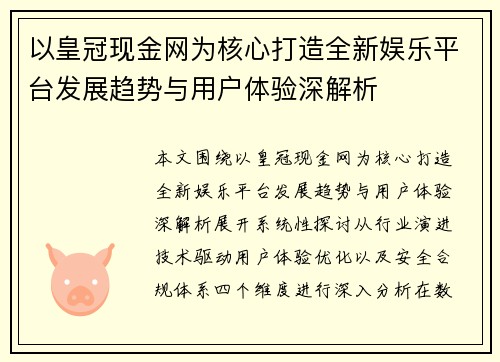 以皇冠现金网为核心打造全新娱乐平台发展趋势与用户体验深解析