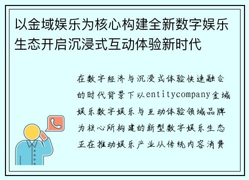 以金域娱乐为核心构建全新数字娱乐生态开启沉浸式互动体验新时代