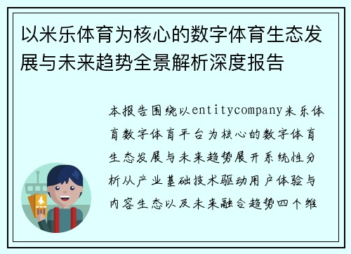 以米乐体育为核心的数字体育生态发展与未来趋势全景解析深度报告 以米乐体育为核心的数字体育生态发展与未来趋势全景解析深度报告