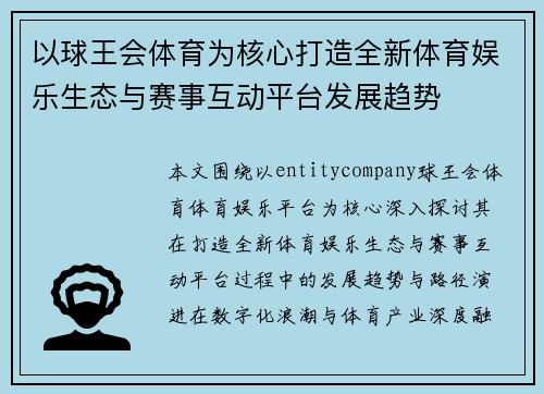 以球王会体育为核心打造全新体育娱乐生态与赛事互动平台发展趋势 以球王会体育为核心打造全新体育娱乐生态与赛事互动平台发展趋势