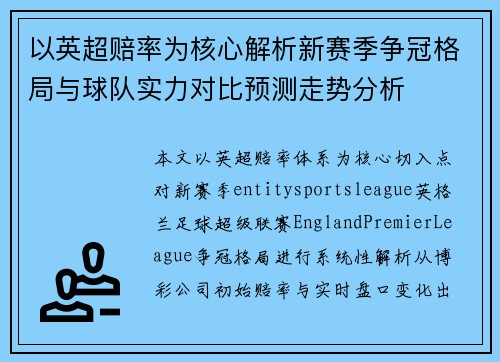 以英超赔率为核心解析新赛季争冠格局与球队实力对比预测走势分析 以英超赔率为核心解析新赛季争冠格局与球队实力对比预测走势分析
