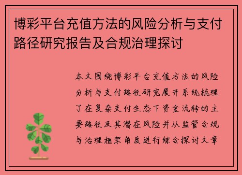 博彩平台充值方法的风险分析与支付路径研究报告及合规治理探讨