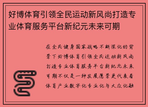 好博体育引领全民运动新风尚打造专业体育服务平台新纪元未来可期