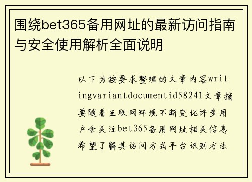 围绕bet365备用网址的最新访问指南与安全使用解析全面说明