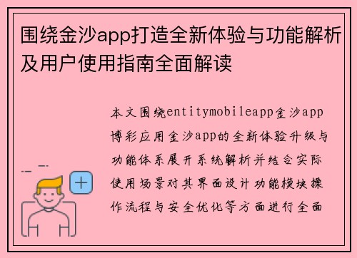 围绕金沙app打造全新体验与功能解析及用户使用指南全面解读