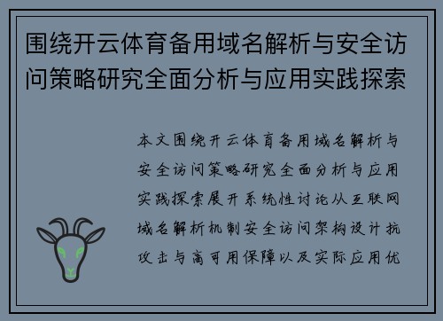 围绕开云体育备用域名解析与安全访问策略研究全面分析与应用实践探索
