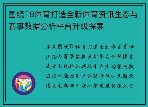 围绕T8体育打造全新体育资讯生态与赛事数据分析平台升级探索 围绕T8体育打造全新体育资讯生态与赛事数据分析平台升级探索