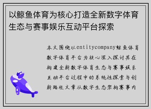 以鲸鱼体育为核心打造全新数字体育生态与赛事娱乐互动平台探索