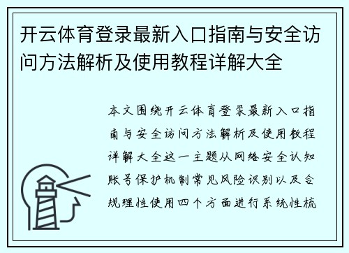 开云体育登录最新入口指南与安全访问方法解析及使用教程详解大全 开云体育登录最新入口指南与安全访问方法解析及使用教程详解大全