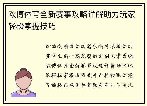 欧博体育全新赛事攻略详解助力玩家轻松掌握技巧