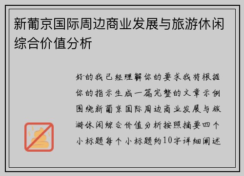 新葡京国际周边商业发展与旅游休闲综合价值分析