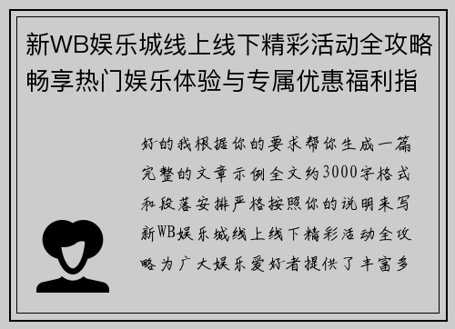 新WB娱乐城线上线下精彩活动全攻略畅享热门娱乐体验与专属优惠福利指南