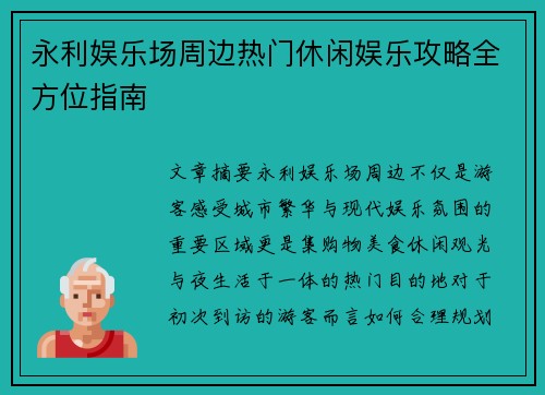 永利娱乐场周边热门休闲娱乐攻略全方位指南 永利娱乐场周边热门休闲娱乐攻略全方位指南