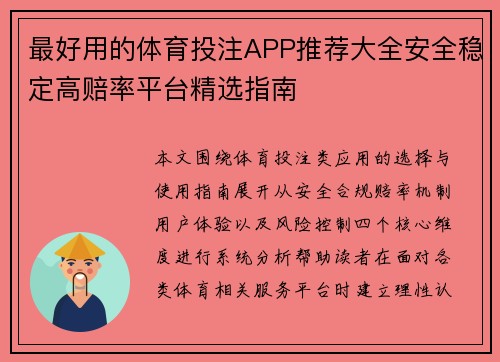 最好用的体育投注APP推荐大全安全稳定高赔率平台精选指南 最好用的体育投注APP推荐大全安全稳定高赔率平台精选指南