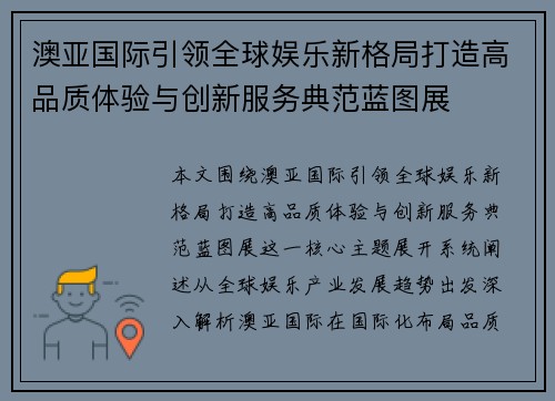 澳亚国际引领全球娱乐新格局打造高品质体验与创新服务典范蓝图展 澳亚国际引领全球娱乐新格局打造高品质体验与创新服务典范蓝图展