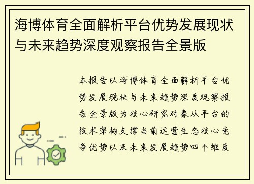 海博体育全面解析平台优势发展现状与未来趋势深度观察报告全景版 海博体育全面解析平台优势发展现状与未来趋势深度观察报告全景版