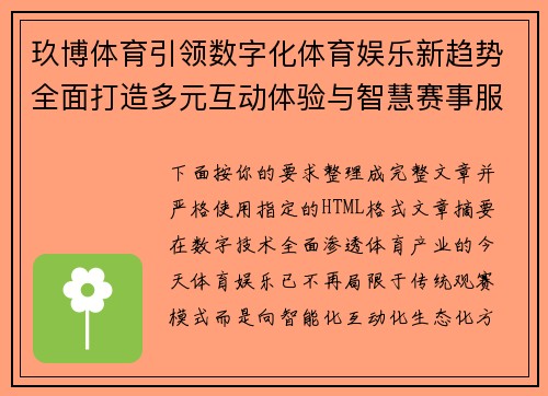 玖博体育引领数字化体育娱乐新趋势全面打造多元互动体验与智慧赛事服务平台
